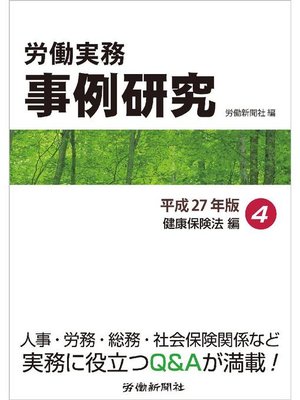 cover image of 労働実務事例研究 平成27年版 4 健康保険法編